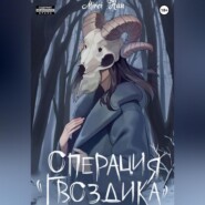 Операция «Гвоздика»