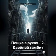 Пешка в руках – 2. Двойной гамбит