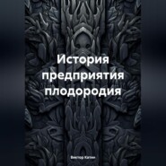 История предприятия плодородия