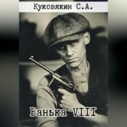 Ванька VIII