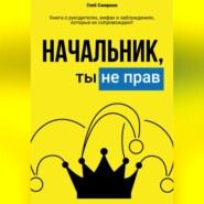 Начальник, ты не прав!