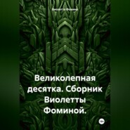 Великолепная десятка. Сборник Виолетты Фоминой.