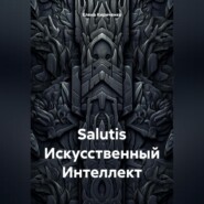 Salutis Искусственный Интеллект