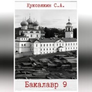 Бакалавр 9