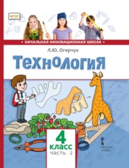 Технология. 4 класс. Часть 2