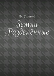 Земли Разделённые