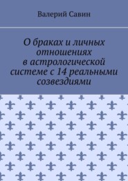 О браках и личных отношениях в астрологической системе с 14 реальными созвездиями