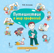 Путешествие в мир профессий. Книга для совместного чтения и обсуждения в семье и на классных часах