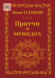 Притчи о менадах. Готические стихотворения