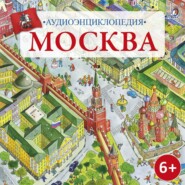 Аудиоэнциклопедия. Москва