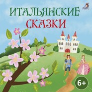 Итальянские сказки