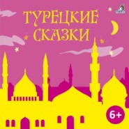 Турецкие сказки