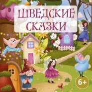 Шведские сказки