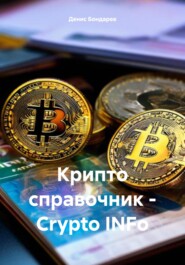 Крипто справочник – Crypto INFo