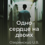 Одно сердце на двоих
