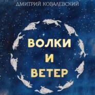 Волки и Ветер