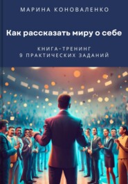 Как рассказать миру о себе. Книга-тренинг