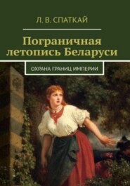 Пограничная летопись Беларуси. Охрана границ империи