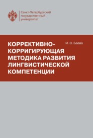 Коррективно-корригирующая методика развития лингвистической компетенции