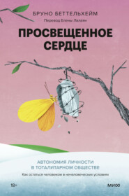 Просвещенное сердце. Автономия личности в тоталитарном обществе. Как остаться человеком в нечеловеческих условиях