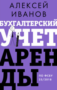 Бухгалтерский учет аренды по ФСБУ 25/2018