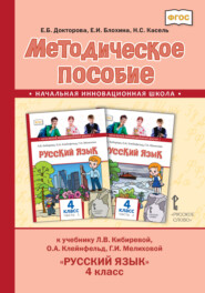 Методическое пособие к учебнику Л. В. Кибиревой, О. А. Клейнфельд, Г. И. Мелиховой «Русский язык» для 4 класса общеобразовательных организаций