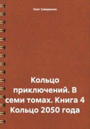 Кольцо приключений. В семи томах. Книга 4 Кольцо 2050 года