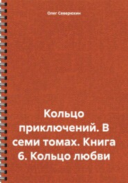 Кольцо приключений. В семи томах. Книга 6. Кольцо любви