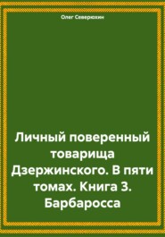 Личный поверенный товарища Дзержинского. В пяти томах. Книга 3. Барбаросса