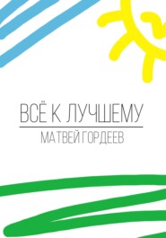 Всё к лучшему