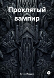 Проклятый вампир