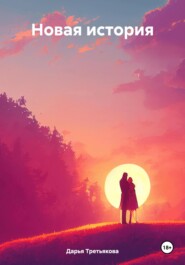 Новая история