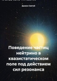 Поведение частиц нейтрино в квазистатическом поле под действием сил резонанса