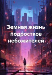 Земная жизнь подростков небожителей