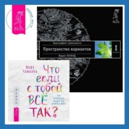 Что если с тобой ВСЁ ТАК? Как прекратить искать себя и начать ЖИТЬ + Трансерфинг реальности. Ступень I: Пространство вариантов