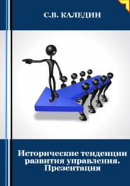 Исторические тенденции развития управления. Презентация