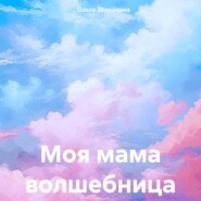 Моя мама волшебница