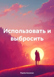 Использовать и выбросить