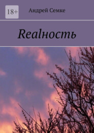 Realность