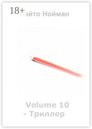 Volume 10 – Триллер