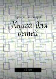 Книга для детей. С 6 лет