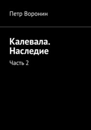 Калевала. Наследие. Часть 2