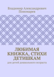 Любимая книжка, стихи детишкам. Для детей дошкольного возраста