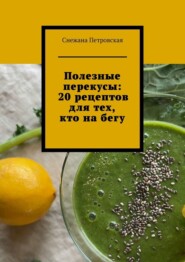 Полезные перекусы: 20 рецептов для тех, кто на бегу