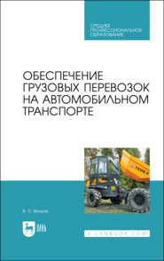 Обеспечение грузовых перевозок на автомобильном транспорте. Учебное пособие для СПО