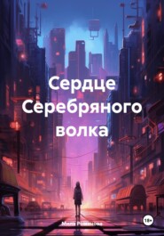 Сердце Серебряного волка