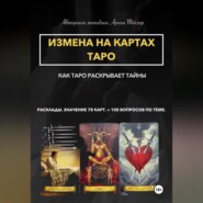 Авторская методика Арины Тейлор. Измена на картах Таро. Как Таро раскрывает тайны. Расклады и значения 78 карт. 100 вопросов по теме