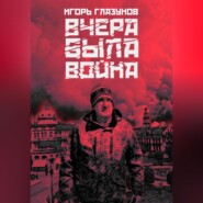 Вчера была война