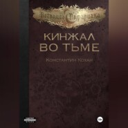 Кинжал во тьме