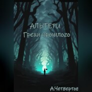 Альтери: Грехи прошлого